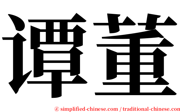 谭董 serif font