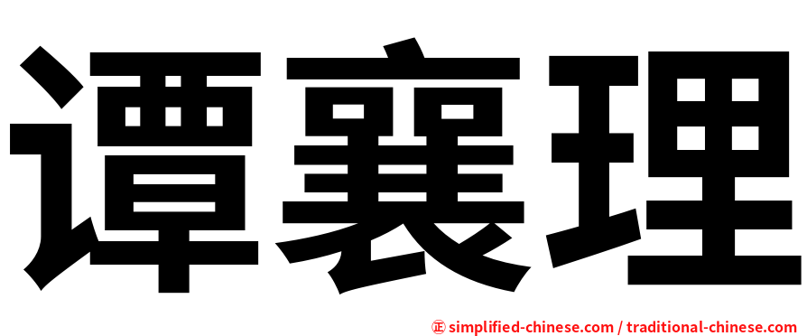 谭襄理