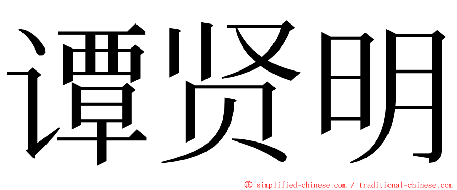 谭贤明 ming font