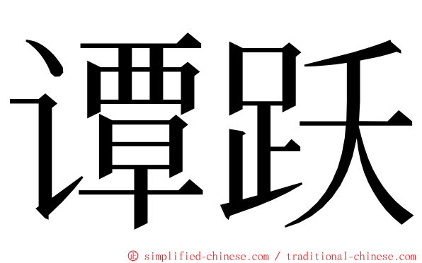 谭跃 ming font