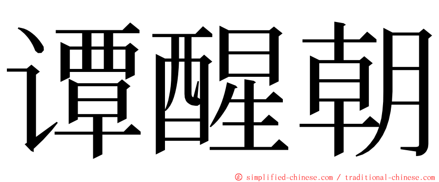 谭醒朝 ming font
