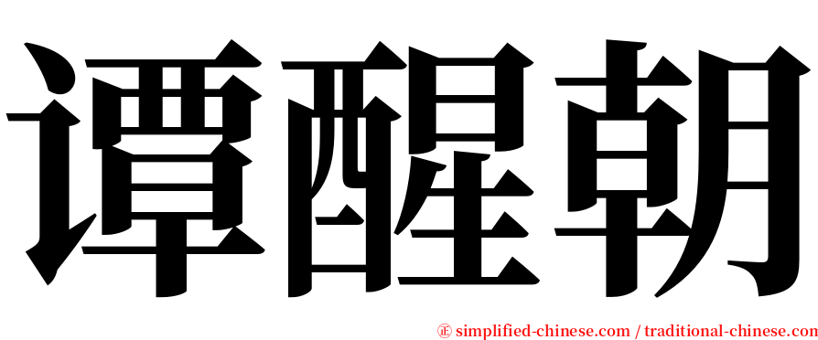 谭醒朝 serif font