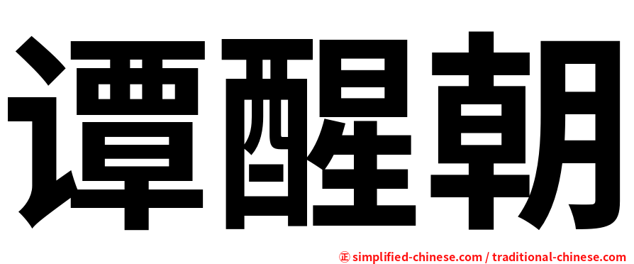 谭醒朝