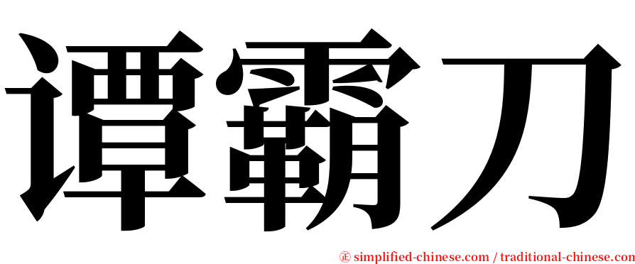 谭霸刀 serif font