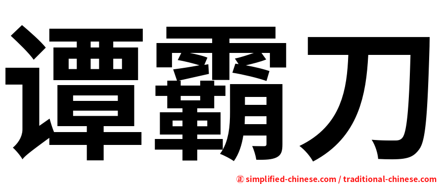 谭霸刀