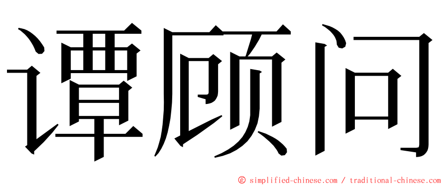 谭顾问 ming font