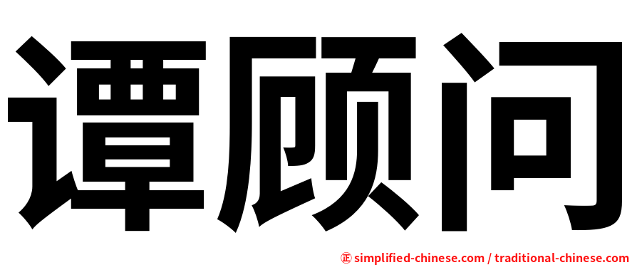 谭顾问