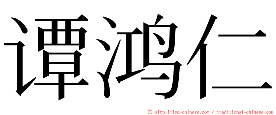 谭鸿仁 ming font