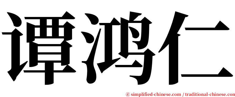 谭鸿仁 serif font