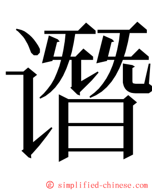 谮 ming font