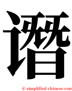 谮 serif font