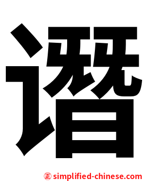 谮