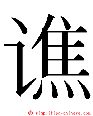 谯 ming font