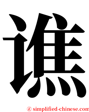 谯 serif font