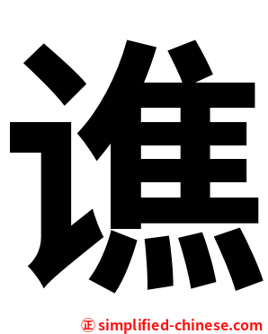 谯