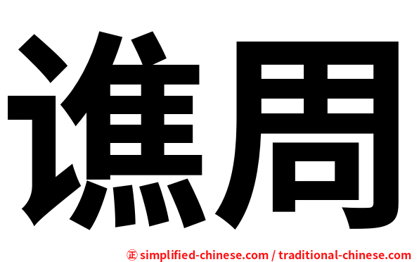 谯周