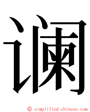 谰 ming font