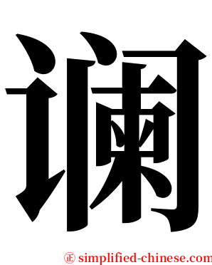 谰 serif font