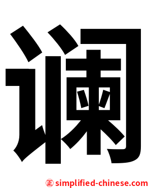 谰
