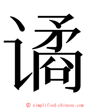 谲 ming font