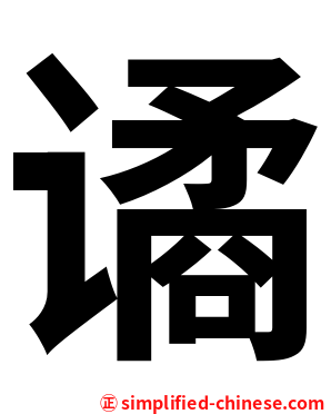 谲