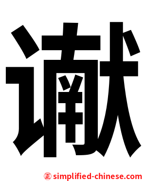 谳