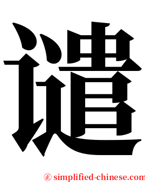 谴 serif font