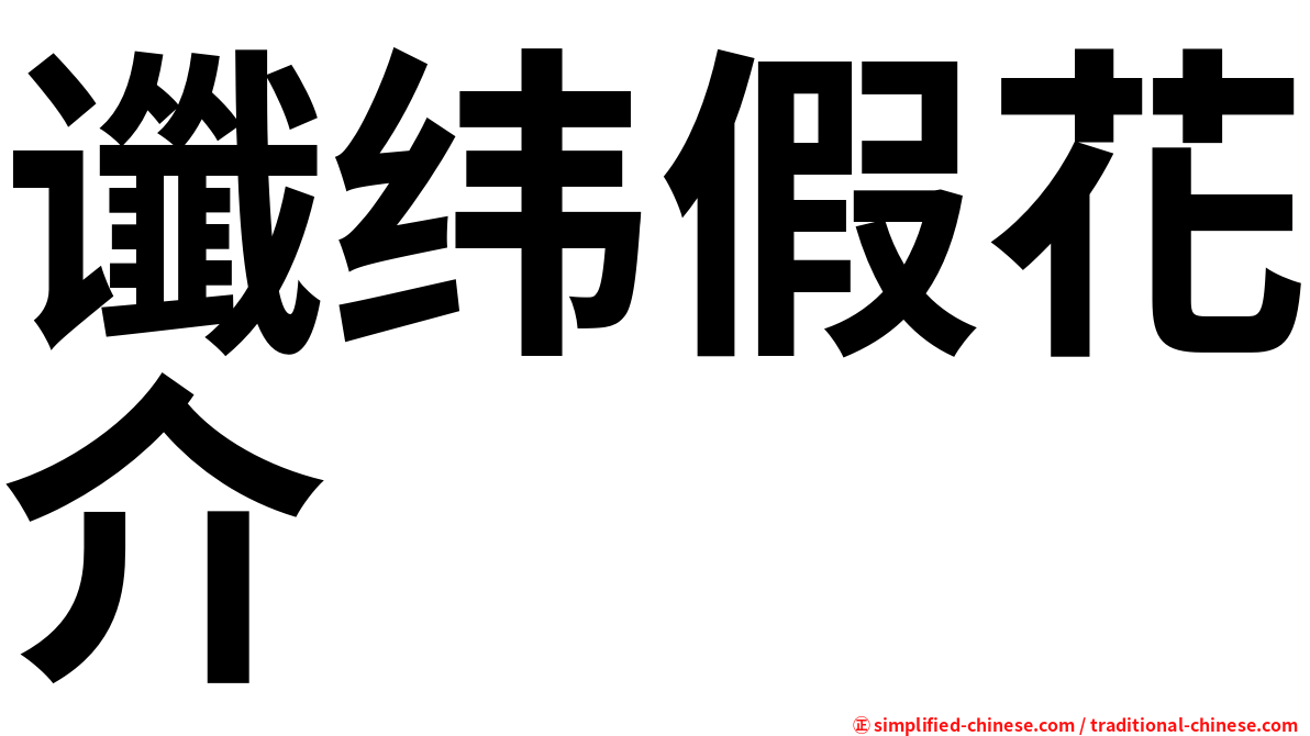 谶纬假花介