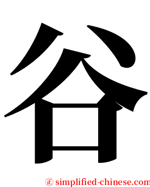 谷 serif font