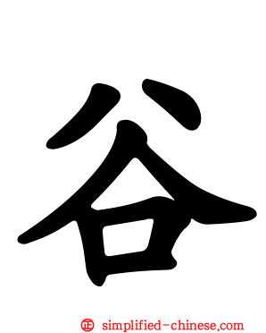 谷