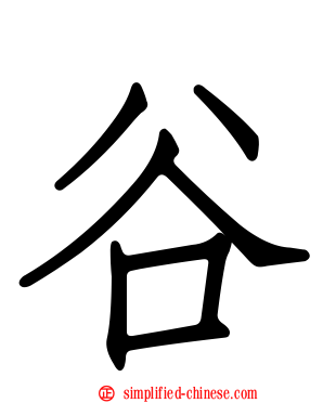 谷