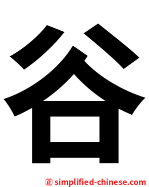 谷