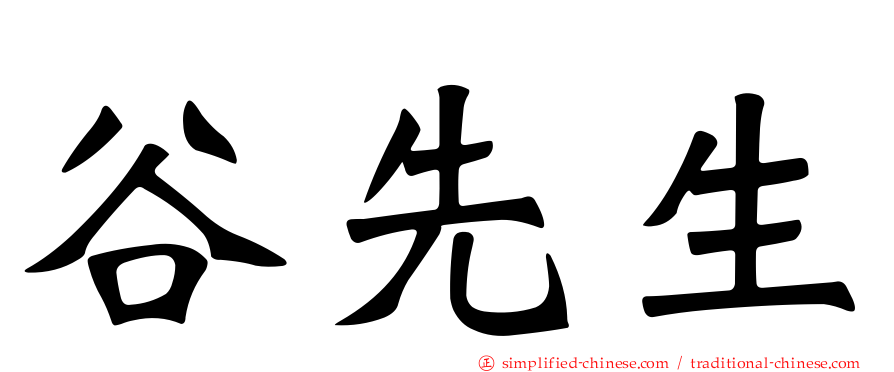 谷先生