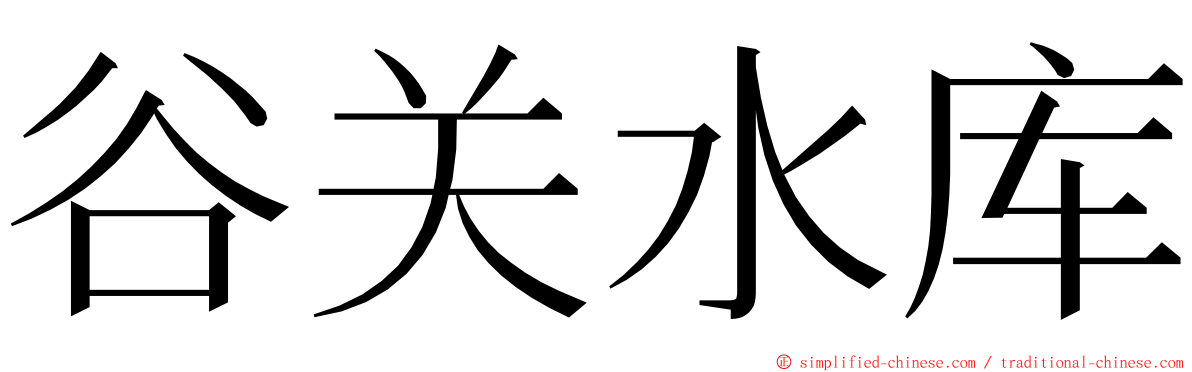 谷关水库 ming font