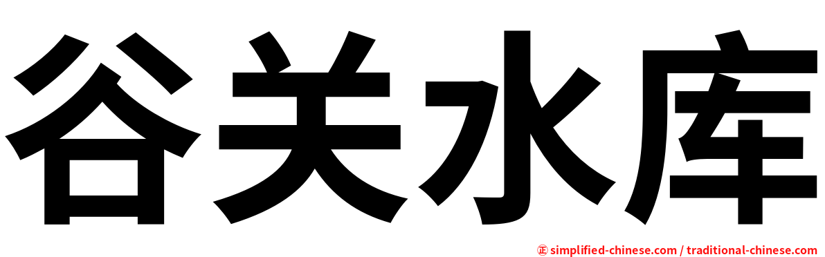 谷关水库