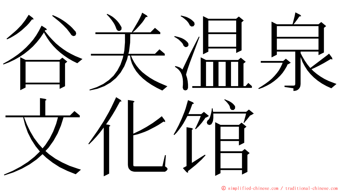 谷关温泉文化馆 ming font