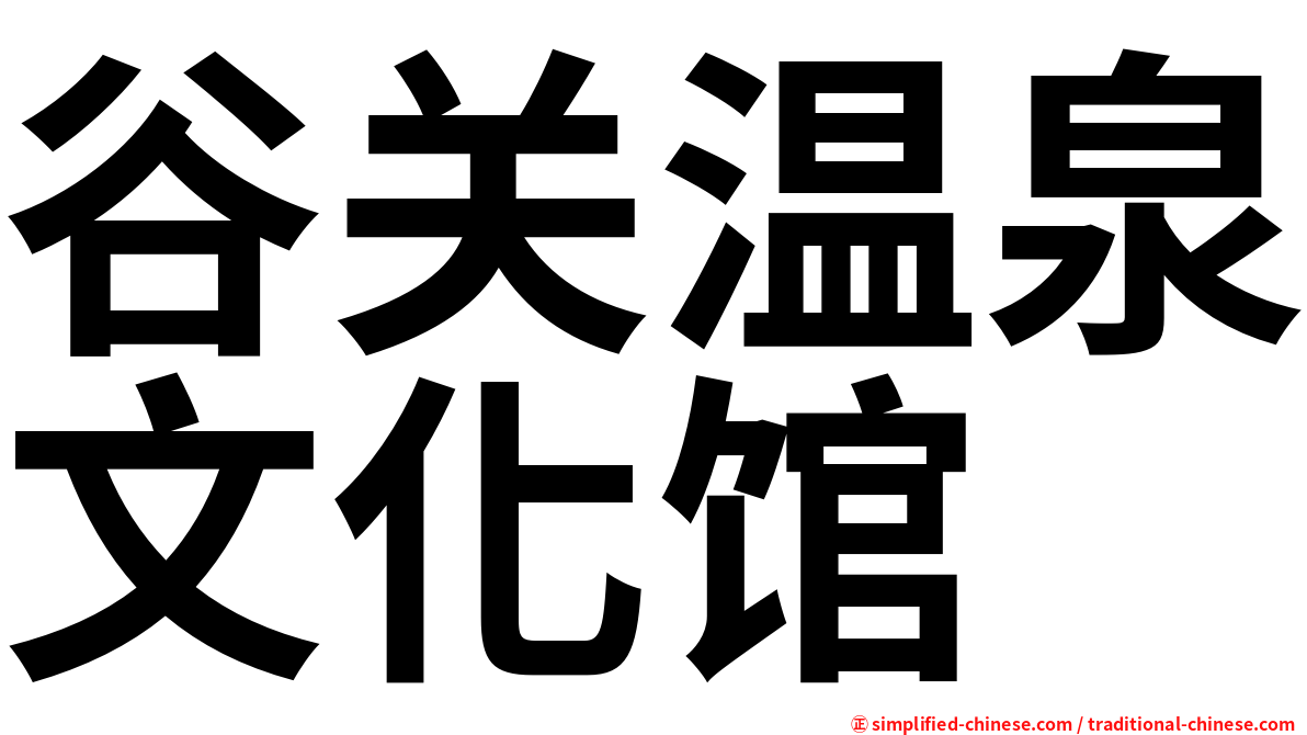 谷关温泉文化馆