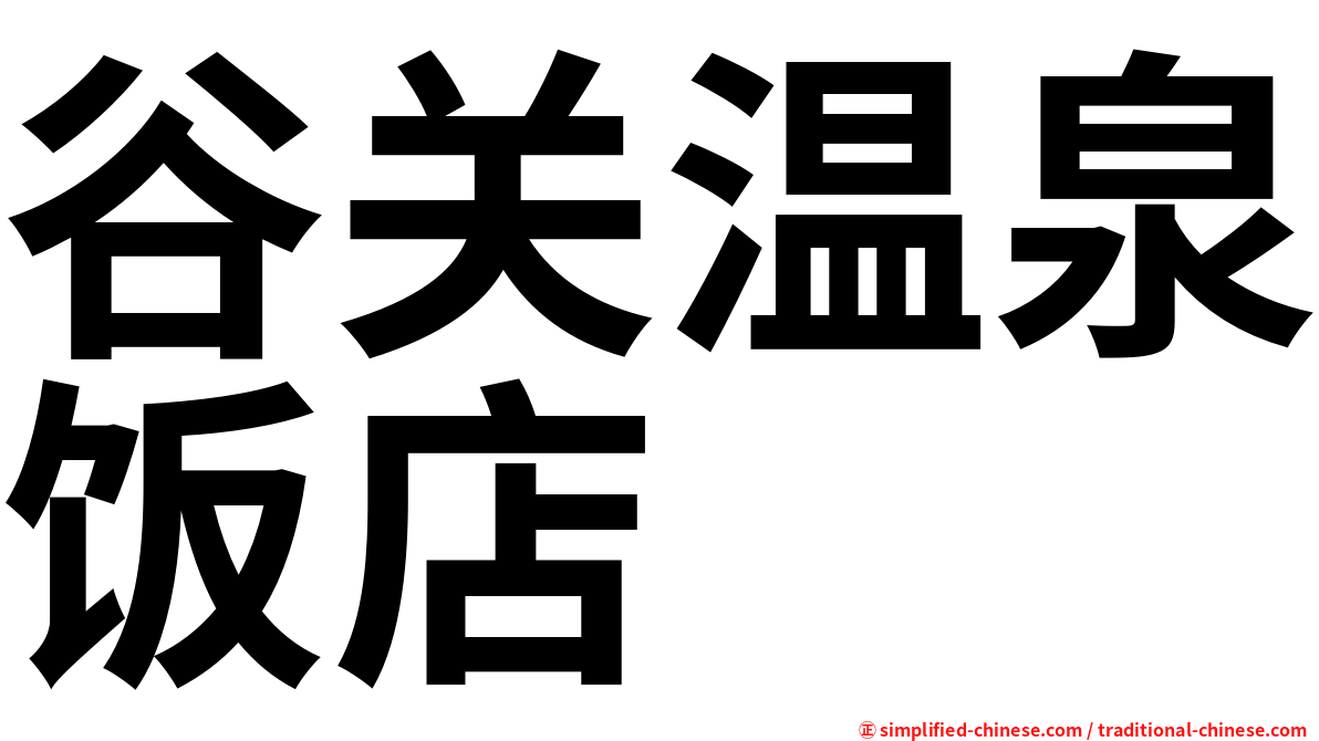 谷关温泉饭店