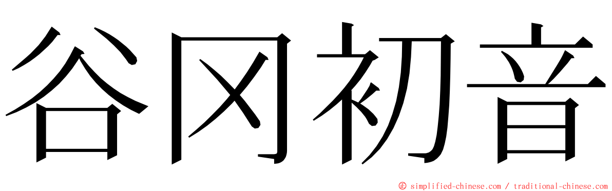 谷冈初音 ming font