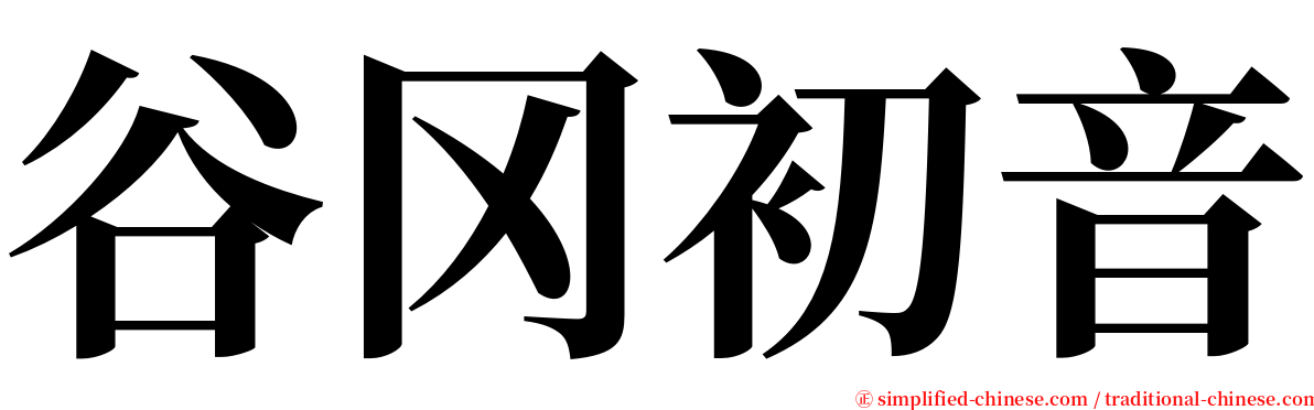 谷冈初音 serif font