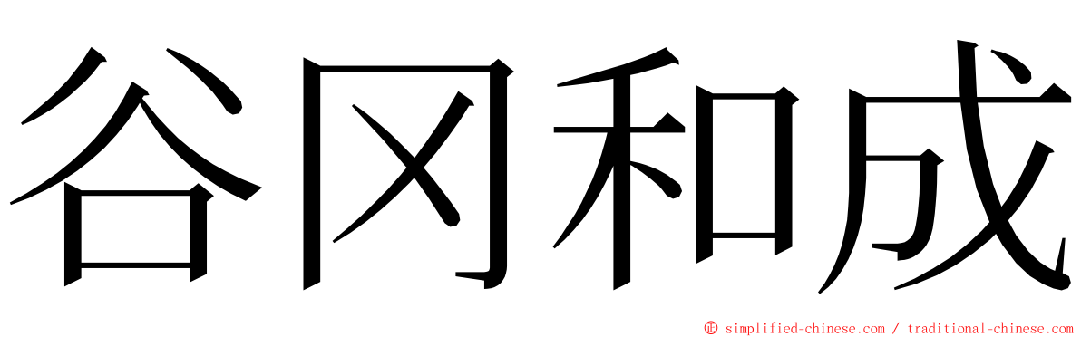 谷冈和成 ming font