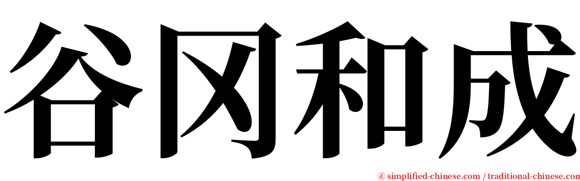 谷冈和成 serif font