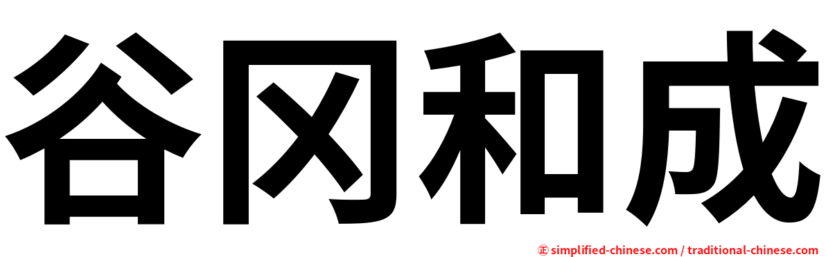 谷冈和成