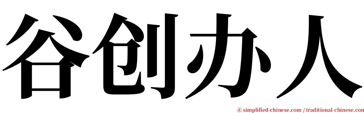 谷创办人 serif font