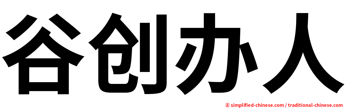 谷创办人
