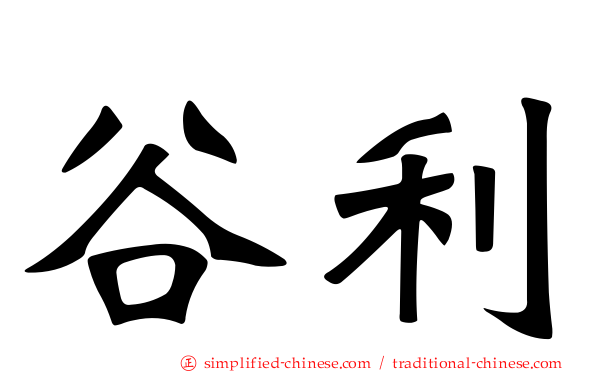 谷利