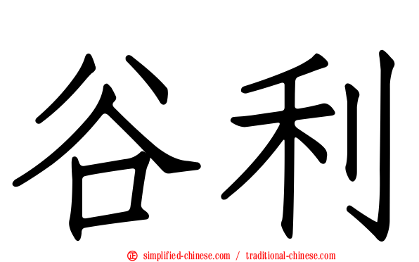 谷利