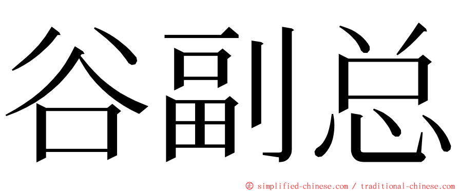 谷副总 ming font