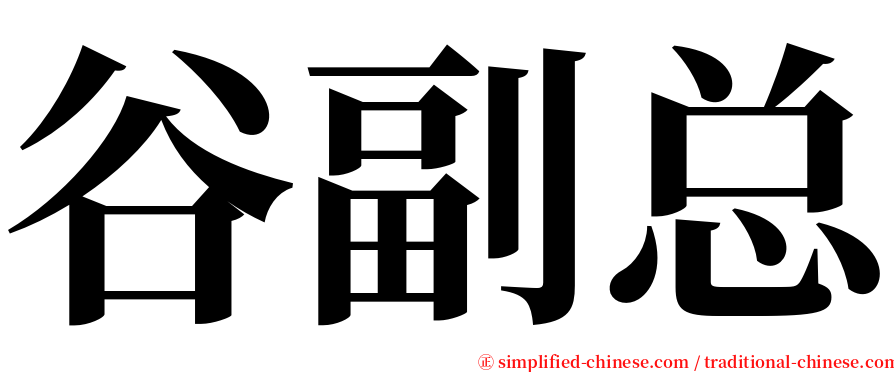 谷副总 serif font