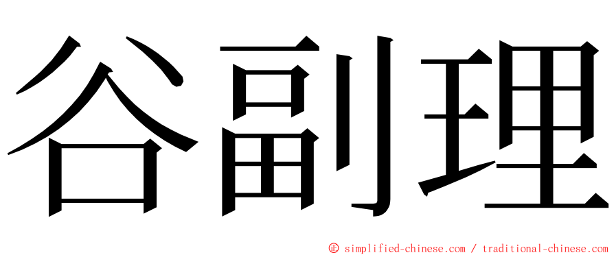 谷副理 ming font